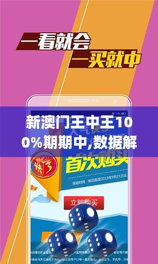 澳门王中王100%期期中、-全面释义落实