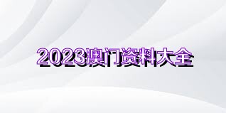 2025澳门正版免费资料、-全面释义落实