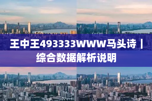 王中王493333WWW马头诗%全面释义落实,最佳精选